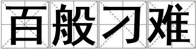 百般刁難