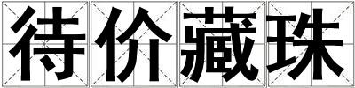 待價(jià)藏珠