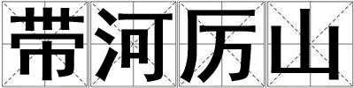 帶河厲山