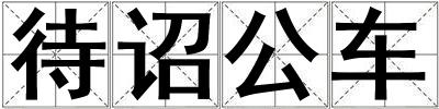 待詔公車
