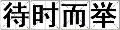 待時而舉