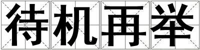 待機再舉