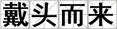 戴頭而來