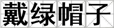 戴綠帽子