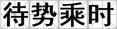 待勢(shì)乘時(shí)