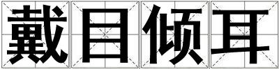 戴目傾耳