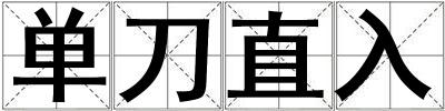 單刀直入