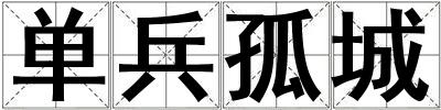 單兵孤城