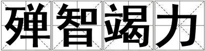 殫智竭力