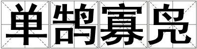 單鵠寡鳧