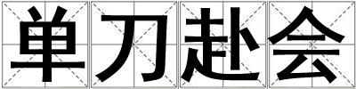 單刀赴會