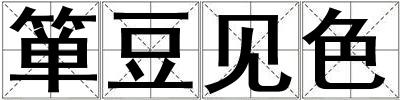 簞豆見色