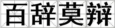 百辭莫辯