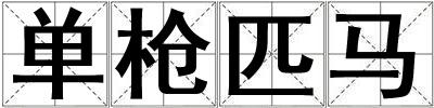 單槍匹馬