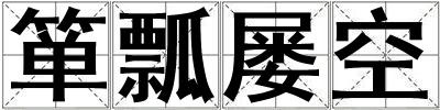 簞瓢屢空