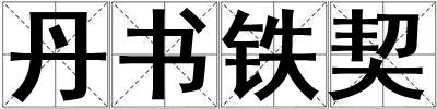丹書鐵契