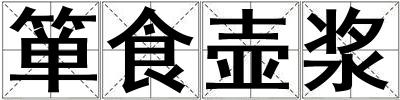 簞食壺漿