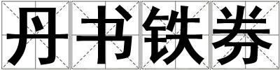 丹書鐵券