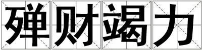 殫財竭力