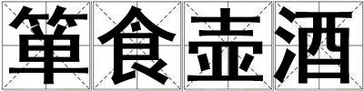 簞食壺酒