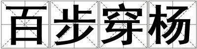 百步穿楊