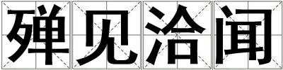 殫見洽聞