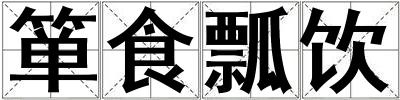 簞食瓢飲