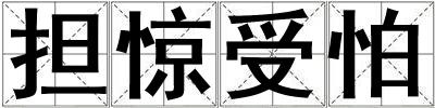 擔驚受怕