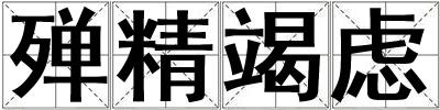 殫精竭慮