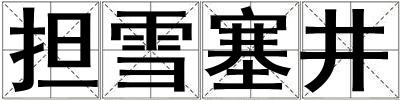 擔雪塞井