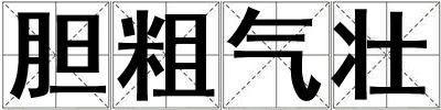 膽粗氣壯