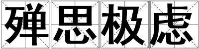 殫思極慮