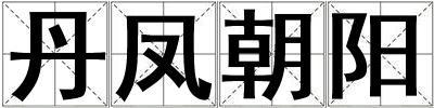 丹鳳朝陽