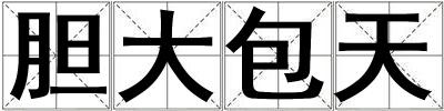 膽大包天