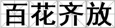 百花齊放