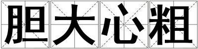 膽大心粗