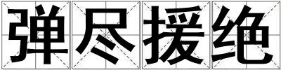 彈盡援絕