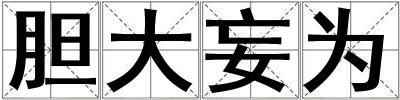 膽大妄為
