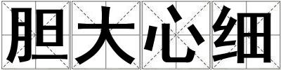 膽大心細