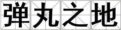 彈丸之地
