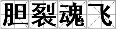 膽裂魂飛