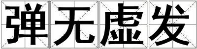 彈無虛發