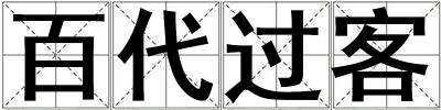 百代過客