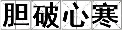 膽破心寒