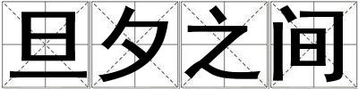 旦夕之間