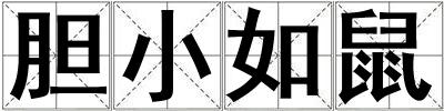 膽小如鼠