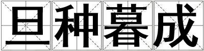 旦種暮成