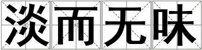 淡而無味