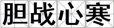 膽戰心寒