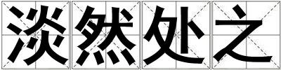 淡然處之